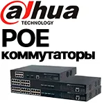 POE коммутаторы Dahua