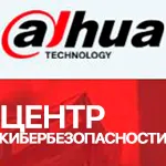 Центр кибербезопасности Dahua (DHCC)